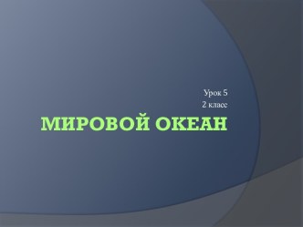 Мировой Океан (2 класс)