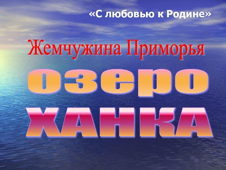 «С любовью к Родине»Жемчужина Приморья озеро  ХАНКА