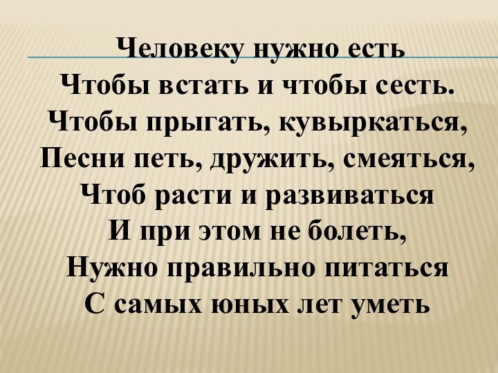 Человеку нужно есть  Чтобы встать и чтобы сесть.  Чтобы прыгать,