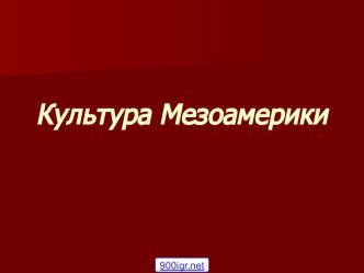 Мезоамерика