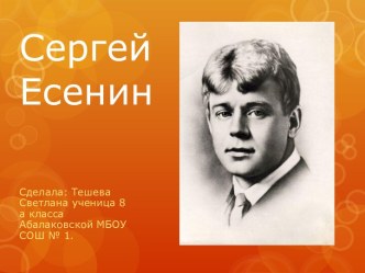 Сергей Есенин