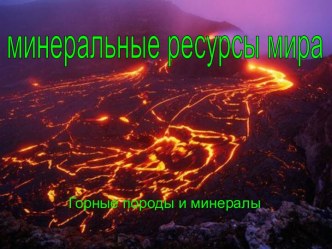 Минеральные ресурсы мира