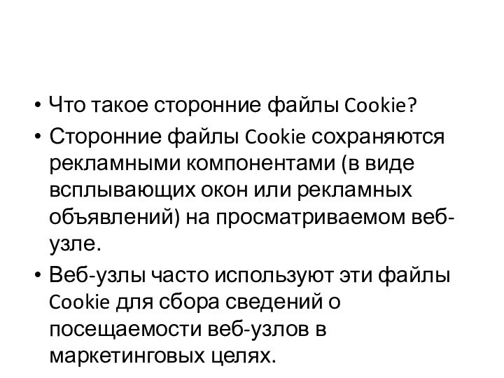 Что такое сторонние файлы Cookie? Сторонние файлы Cookie сохраняются рекламными компонентами (в