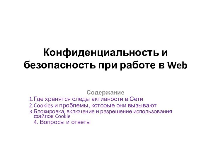 Конфиденциальность и безопасность при работе в Web СодержаниеГде хранятся следы активности в