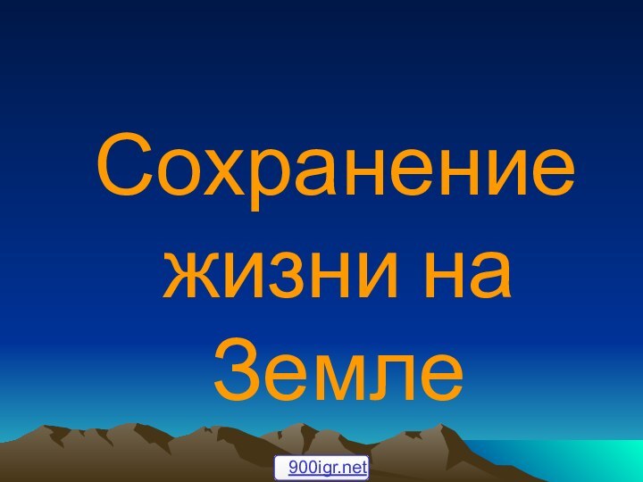 Сохранение жизни на Земле