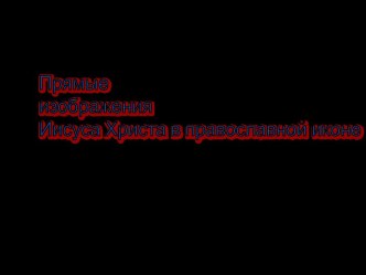 Прямые изображения Иисуса Христа в православной иконе