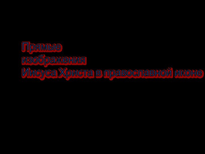 Выполнила:уч-ца10 кл.Цыбуля ДарьяУчитель: Капнинова М.Н.МОУ Никитовская СОШ имени А.С.МакаренкоПрямые  изображения