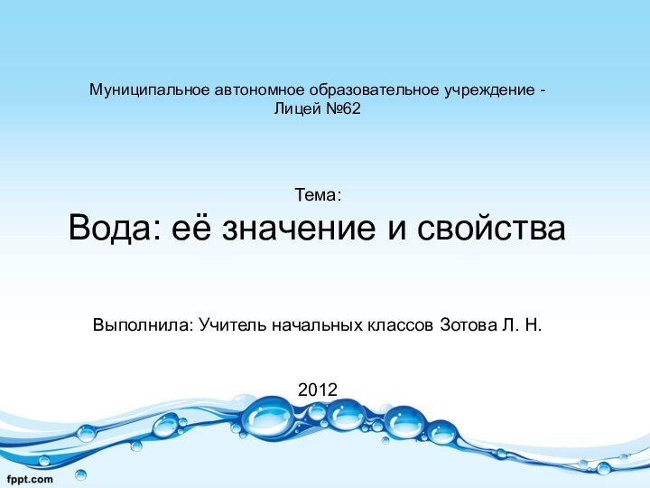 Муниципальное автономное образовательное учреждение -  Лицей №62