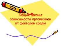 Влияние экологических факторов на организм