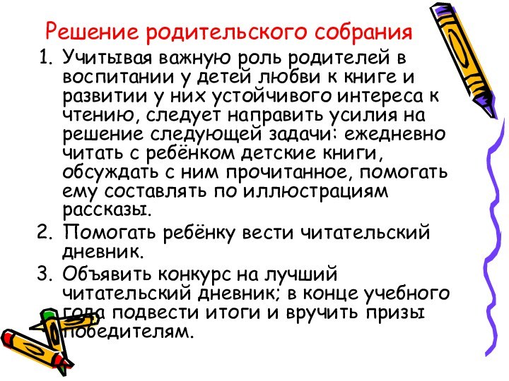 Решение родительского собранияУчитывая важную роль родителей в воспитании у детей любви к