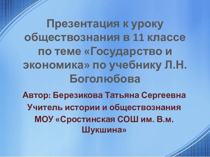 Презентация к уроку обществознания в 11 классе по теме «Государство и экономика»