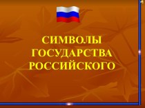 Символы государства Российского