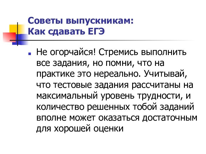 Советы выпускникам:  Как сдавать ЕГЭНе огорчайся! Стремись выполнить все задания, но