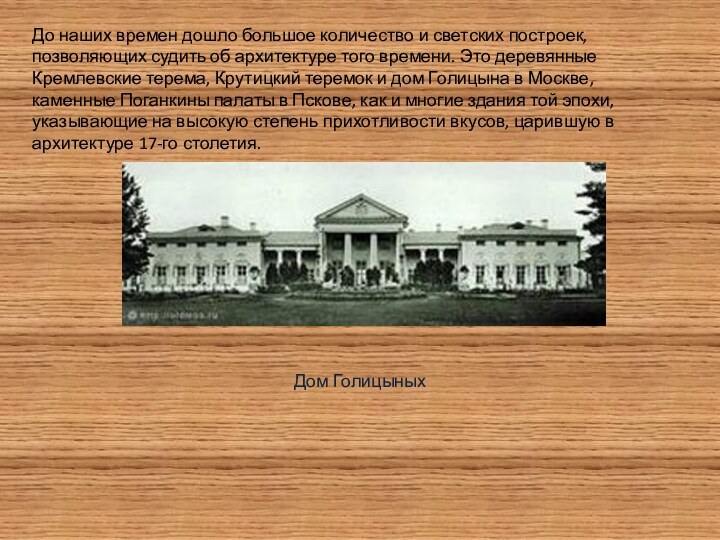 До наших времен дошло большое количество и светских построек, позволяющих судить об