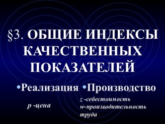 Общие индексы качественных показателей