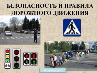 Безопасность и правила дорожного движения