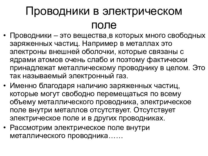 Проводники в электрическом полеПроводники – это вещества,в которых много свободных заряженных частиц.