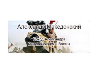 Поход Александра Македонского на восток