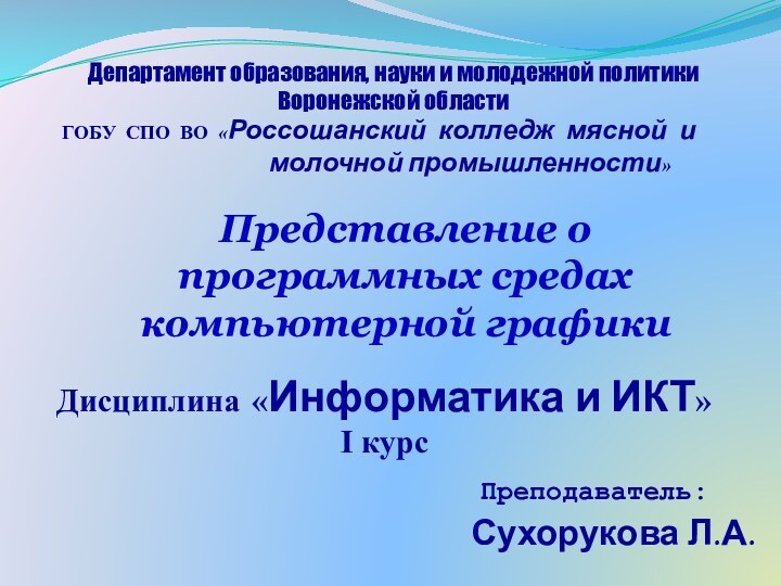 Департамент образования, науки и молодежной политики Воронежской областиГОБУ СПО ВО «Россошанский колледж