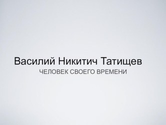 Татищев Василий Никитич