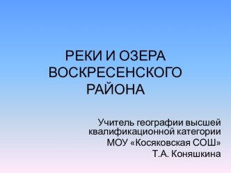 Реки и озера Воскресенского района