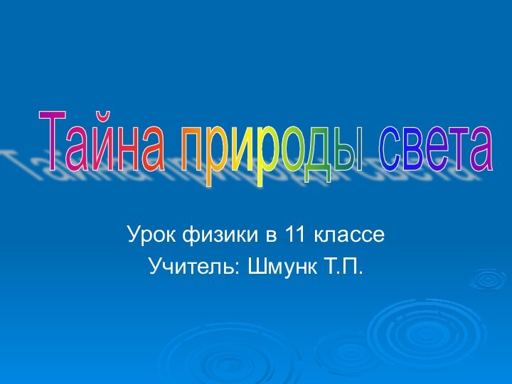 Урок физики в 11 классеУчитель: Шмунк Т.П.Тайна природы света