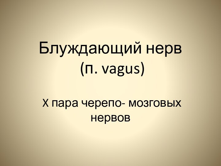 Блуждающий нерв  (п. vagus) X пара черепо- мозговых нервов