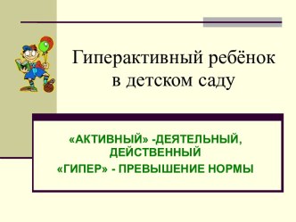 Гиперактивный ребёнок в детском саду