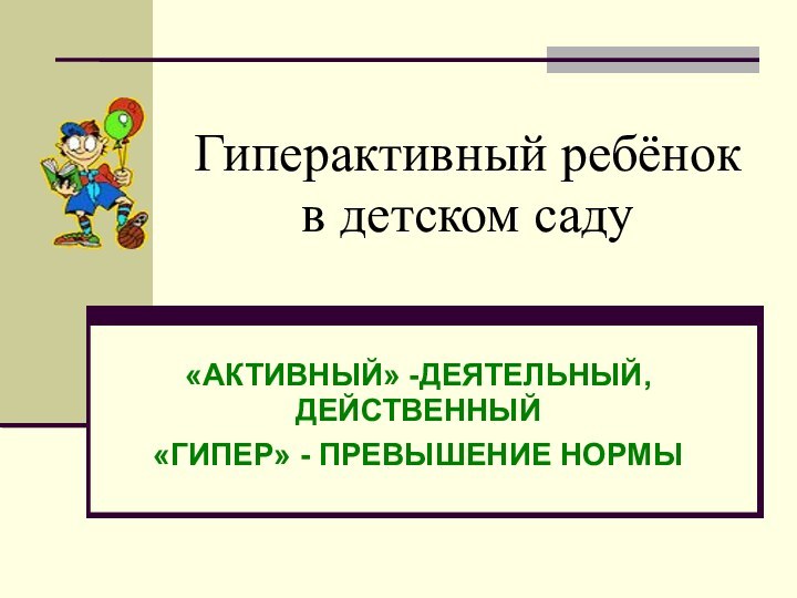 Гиперактивный ребёнок       в детском саду