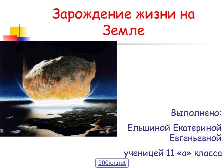 Зарождение жизни на ЗемлеВыполнено: Ельшиной Екатериной Евгеньевной ученицей 11 «а» класса