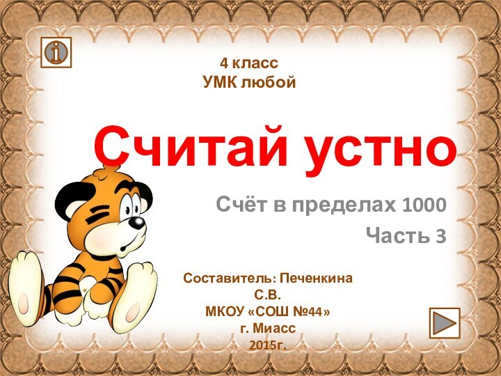 Считай устноСчёт в пределах 1000Часть 34 классУМК любойСоставитель: Печенкина С.В.МКОУ «СОШ №44»г. Миасс2015г.