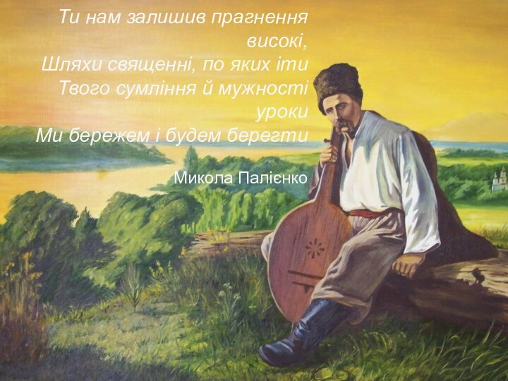 Ти нам залишив прагнення високі, Шляхи священні, по яких іти Твого сумління