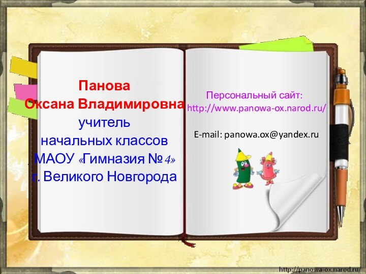 Панова Оксана Владимировнаучитель начальных классов МАОУ «Гимназия №4»г. Великого НовгородаПерсональный сайт: http://www.panowa-ox.narod.ru/