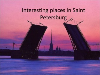 Interesting places in Saint Petersburg