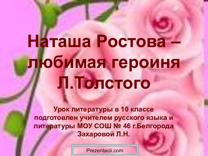 Наташа Ростова – любимая героиня Л.ТолстогоУрок литературы в 10 классе подготовлен учителем