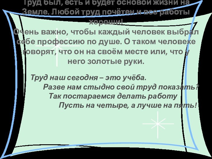 Труд был, есть и будет основой жизни на Земле. Любой труд почётен