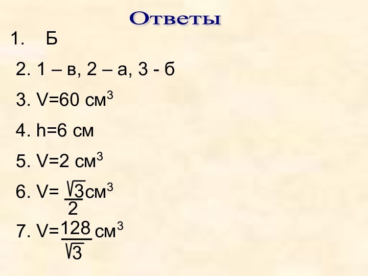 Ответы Б2. 1 – в, 2 – а, 3 - б3. V=60