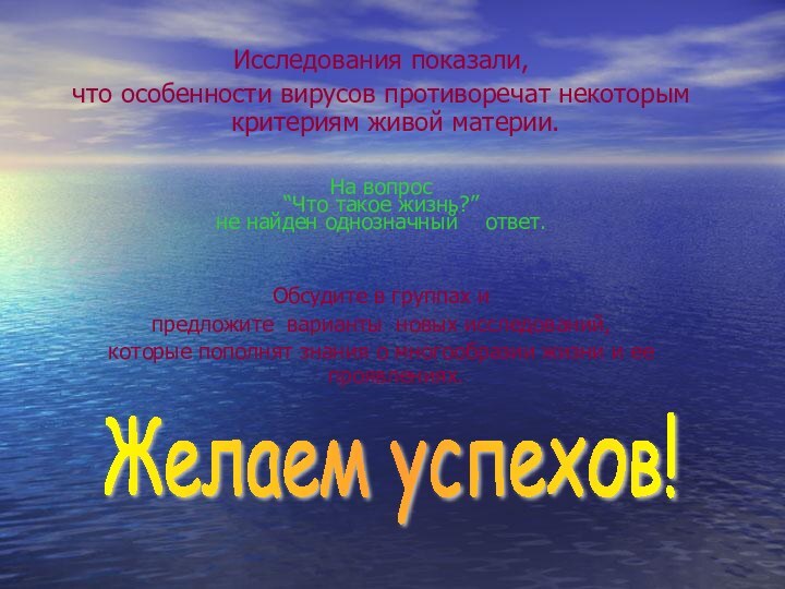 Исследования показали, что особенности вирусов противоречат некоторым критериям живой материи.  На