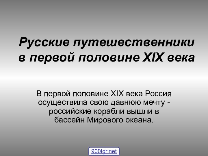 Русские путешественники в первой половине XIX векаВ первой половине XIX века Россия