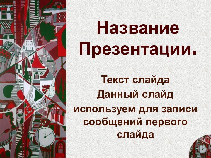 Название Презентации.Текст слайдаДанный слайд используем для записи сообщений первого слайда