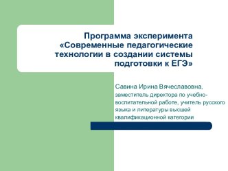 Современные педагогические технологии в создании системы подготовки к ЕГЭ