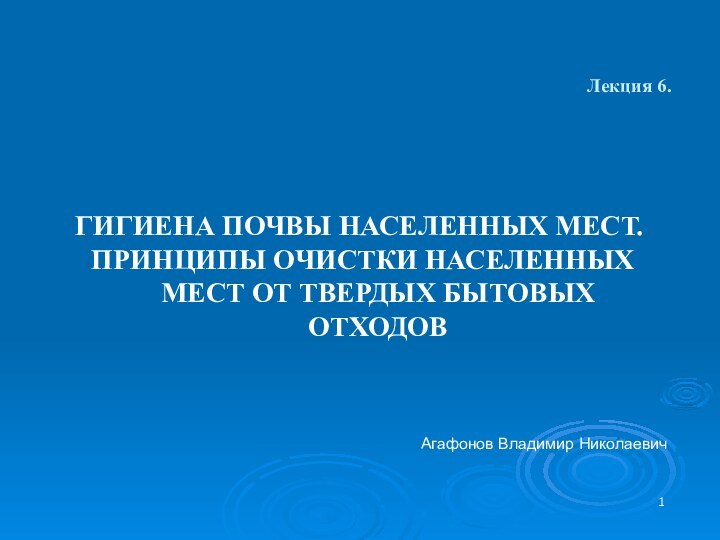 Лекция 6. ГИГИЕНА ПОЧВЫ НАСЕЛЕННЫХ МЕСТ. ПРИНЦИПЫ ОЧИСТКИ НАСЕЛЕННЫХ МЕСТ ОТ ТВЕРДЫХ