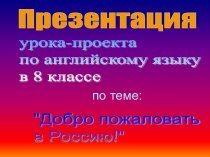 Добро пожаловать в Россию!