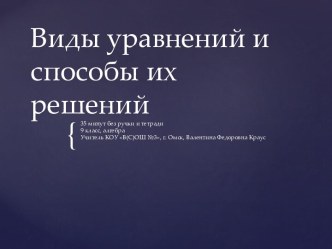 Виды уравнений и способы их решения. Урок без ручки и тетради