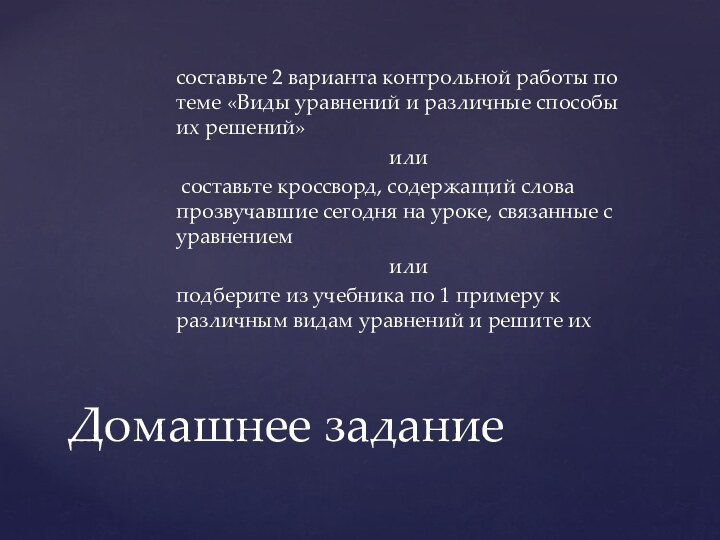 составьте 2 варианта контрольной работы по теме «Виды уравнений и различные способы