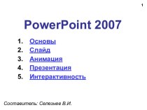 Создание презентации в Power Point 2007