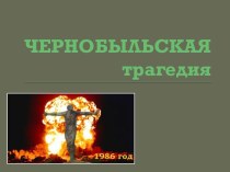 Чернобыльская трагедия