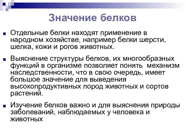 Значение белковОтдельные белки находят применение в народном хозяйстве, например белки шерсти, шелка,