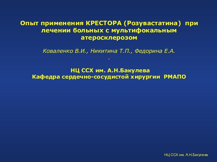 Опыт применения КРЕСТОРА (Розувастатина) при лечении больных с мультифокальным атеросклерозом