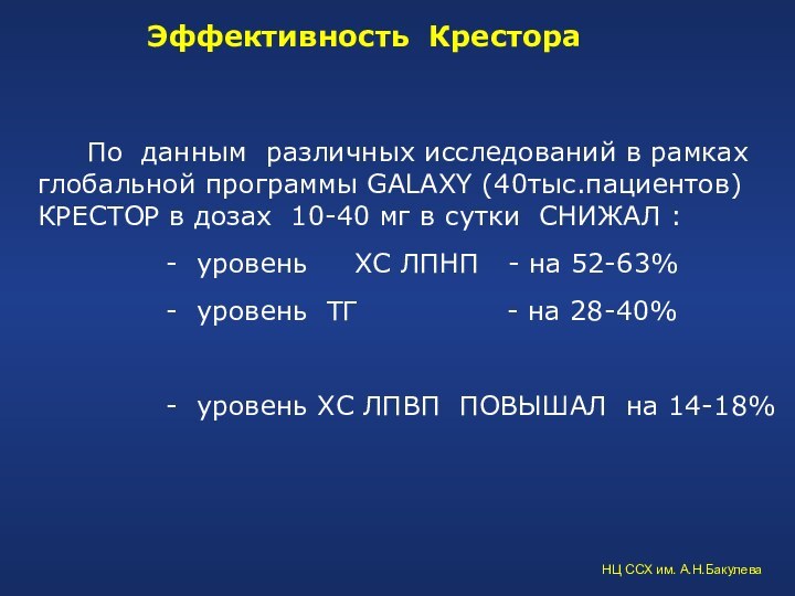 Эффективность Крестора		По данным различных иcследований в рамках глобальной программы GALAXY (40тыс.пациентов) КРЕСТОР